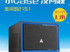小Case没问题 金河田2151新品上市