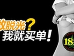 3C直通车开启“你脱光、我买单”活动