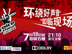 杜比环绕声助您如临《中国好声音》现场
