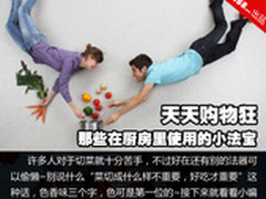 天天购物狂 那些在厨房里使用的小法宝