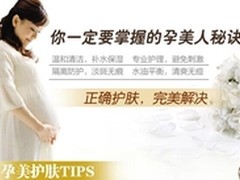 孕妇护肤品哪个好 将目标锁定销量评价