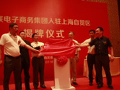 华联网上商城在上海自贸区正式启动