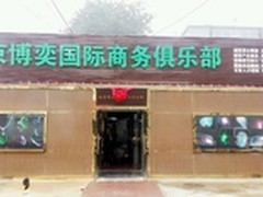 博奕开局、众筹启动