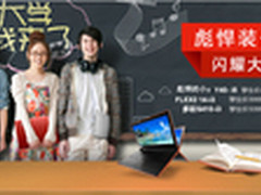 彪悍装备闪耀大学校园 联想暑促来袭