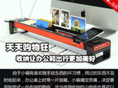 天天购物狂 收纳让办公和出行更加美好