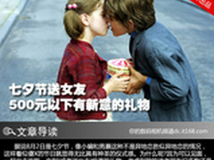 七夕节送女友 500元以下有新意的礼物