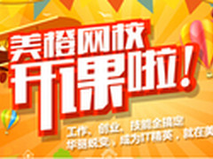 美橙互联免费打造电商IT技能培训