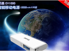明基EV1000移动电源 底价冲击销量榜首