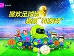 世界杯大幕落下 和游戏精彩继续