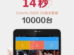 14秒10000台Colorfly! G808 3G京东首发