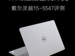 Win8触控金属外壳 戴尔灵越15-5547评测
