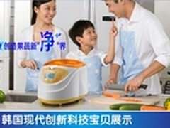 韩国现代洗菜机 有好东西要与大家分享