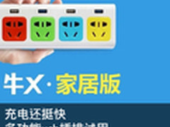 充电还挺快 爱家牛X多功能usb插排试用