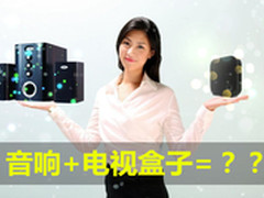 音响加上电视盒子 V影院是个新物种