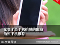 光变才是手机拍照的出路 拍照手机推荐