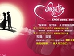 EROS爱若斯耳机献礼 爱神降临 情系七夕