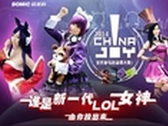 硕美科邀你评选LOL女神 共赴ChinaJoy