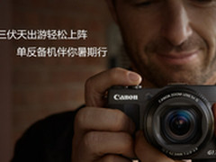 三伏天出游轻松上阵单反备机伴你暑期行
