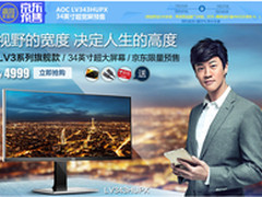 AOC LV3旗舰款京东预售震撼开启