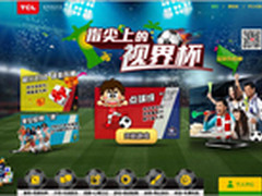 TCL世界杯活动引爆网络，创新营销模式