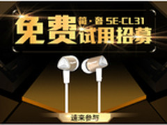 百元必选好声音先锋SE-CL31免费大试用