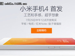 小米4以1999元来袭 国产旗舰促销大搜集