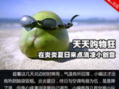 天天购物狂 在炎炎夏日来点清凉小创意