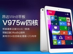 正版Win8.1 昂达V975w四核京东首发1199