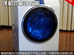 手机也能洗衣服 三星WW9000洗衣机评测