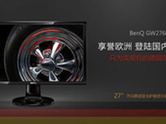欧洲销量第一护眼显示器来袭明基GW2760