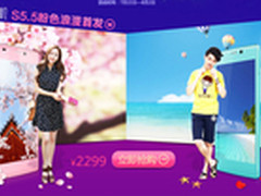 七夕爱享优惠 ELIFE S5.5粉色版首登场