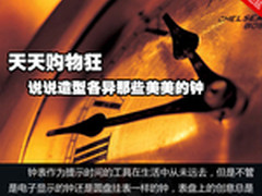 天天购物狂 说说造型各异那些美美的钟