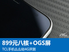 899元八核+OGS屏 TCL手机么么哒4G评测