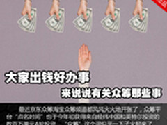 大家出钱好办事 来说说有关众筹那些事