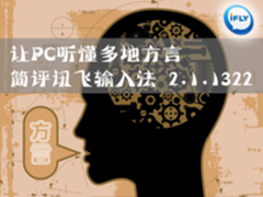 让PC听懂方言 简评讯飞输入法 2.1.1322