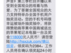 好声音钓鱼再次来袭 中奖短信莫要信