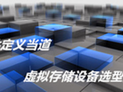 软件定义当道 虚拟存储设备选型指南