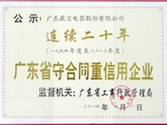康宝连续20年被评“守合同重信用企业”