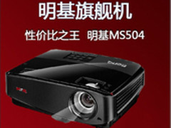 [重庆]经济环保投影机 明基MS504仅2299