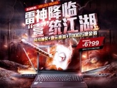 雷神强势登陆天猫 1000万现金回馈粉丝