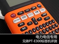 电力电信专用 兄弟PT-E300标签机评测
