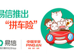 易信拼车推“拼车险” 最高保额10万元