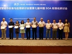第二届智慧城市标准应用研讨会在京召开