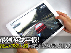 游戏平板 昂达V989八核游戏视频实测