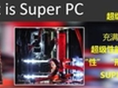 DIY2.0新趋势 AMD Super PC发力CJ2014