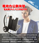 移动办公新体验 捷波朗PRO 925耳麦评测