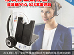 移动办公新体验 捷波朗PRO 925耳麦评测