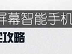 购机宝典：三招帮你搞定大屏幕手机