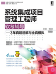 系统集成管理师2011下半年软考透解 六