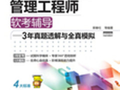系统集成管理师2011下半年软考透解 六